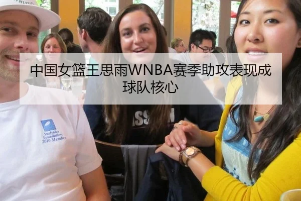 中国女篮王思雨WNBA赛季助攻表现成球队核心