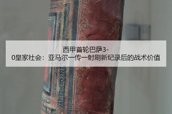 xi-jia-shou-lun-ba-sa-huang-jia-she-hui-ya-ma-er-yi-chuan-yi-she-shua-xin-ji-lu-hou-de-zhan-shu-jia-zhi-2-899.jpg