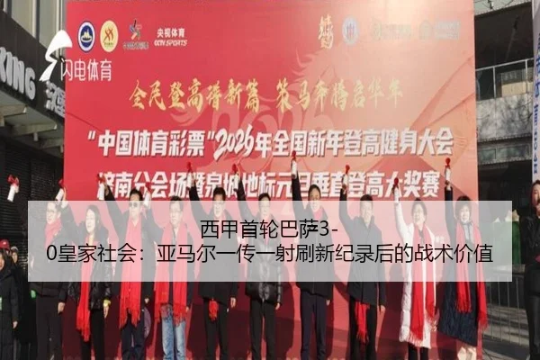西甲首轮巴萨3-0皇家社会：亚马尔一传一射刷新纪录后的战术价值